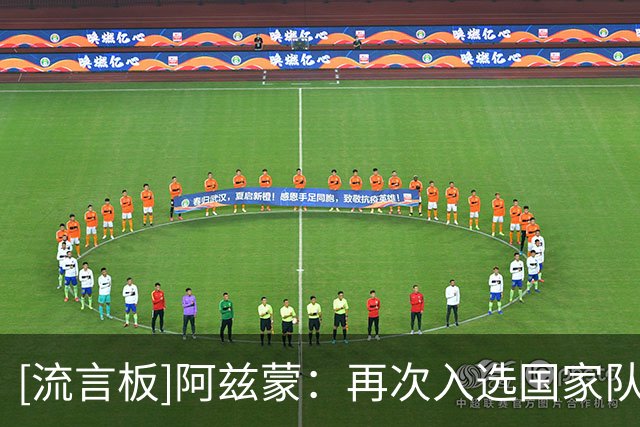 [流言板]阿兹蒙：再次入选国家队像第1次一样开心，我不生任何人的气